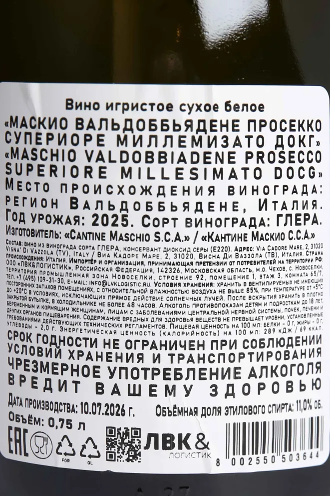 Контрэтикетка Maschio Millesimato Valdobbiadene Prosecco Superiore DOCG 2025 0.75 л