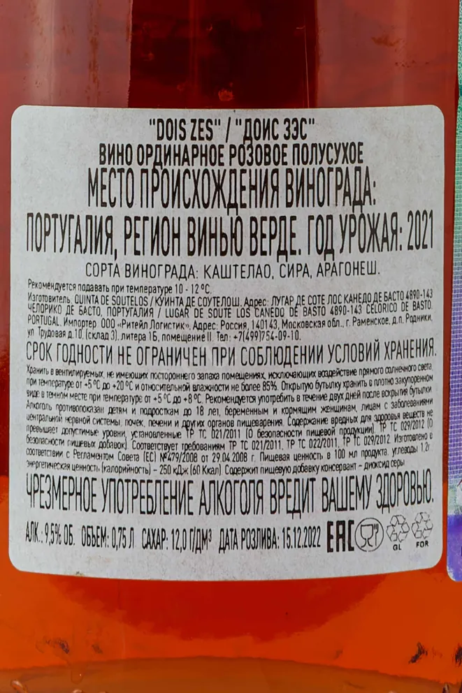 Контрэтикетка Вино Доис Зэс 2021г 9,5% 0,75л розовое полусухое Винью Верде Португалия