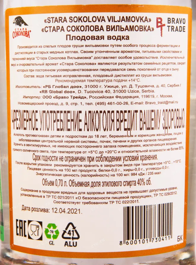 Ракия Stara Sokolova Vilijamovka  0.7 л