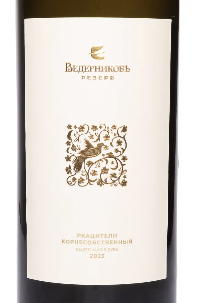 Этикетка Vedernikov Reserve Rkatsiteli 2023 0.75 л
