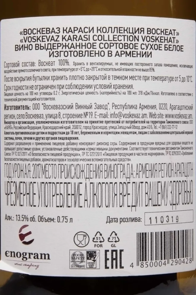Контрэтикетка Voskevaz Karasi Collection Voskehat 2017 0.75 л