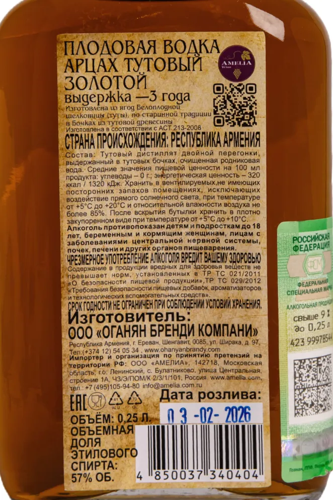 Контрэтикетка 2 Artsakh Mulberry Golden 2026 0.25 л