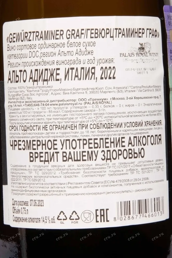 Контрэтикетка Meran Gewurztraminer Graf Subtirol Alto Adige DOC 2022 0.75 л