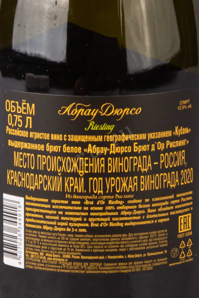 Контрэтикетка Abrau-Durso Brut d'Or Riesling 2020 0.75 л
