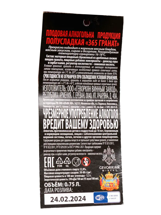 Контрэтикетка 365 Pomegranate in gift box 0.75 л