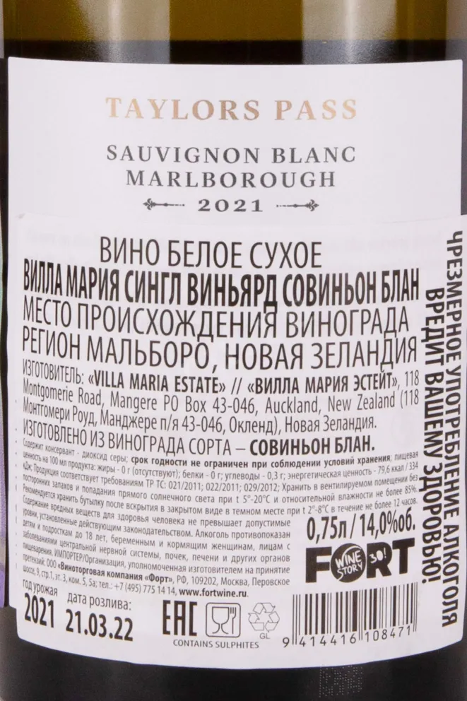 Контрэтикетка Villa Maria Single Vineyard Sauvignon Blanc 2021 0.75 л