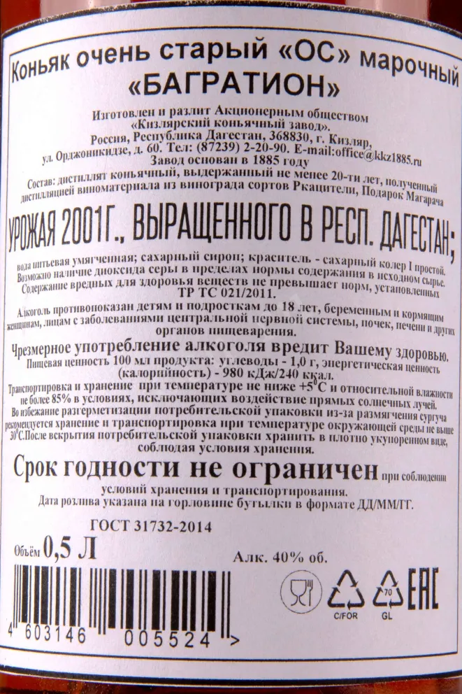 Коньяк Багратион ОС 20 лет с сургучной печатью  0.5 л