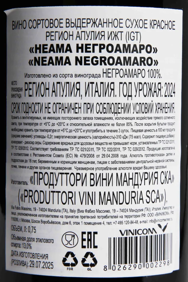 Контрэтикетка Neama Negroamaro Salento 2024 0.75 л