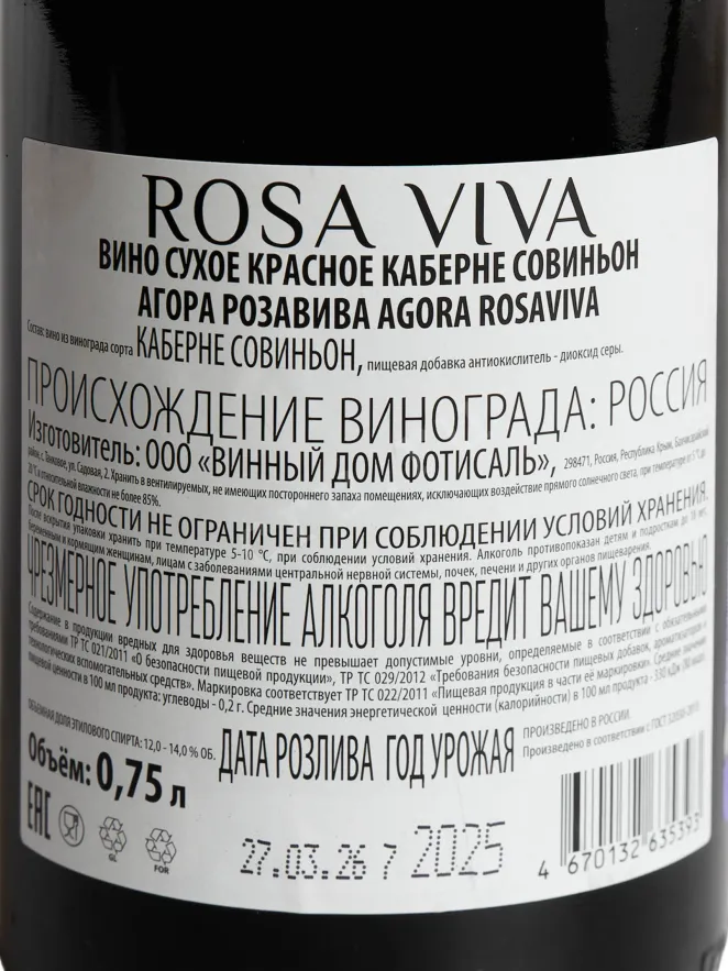 Контрэтикетка Agora Rosa Viva Cabernet Sauvignon  2025 0.75 л