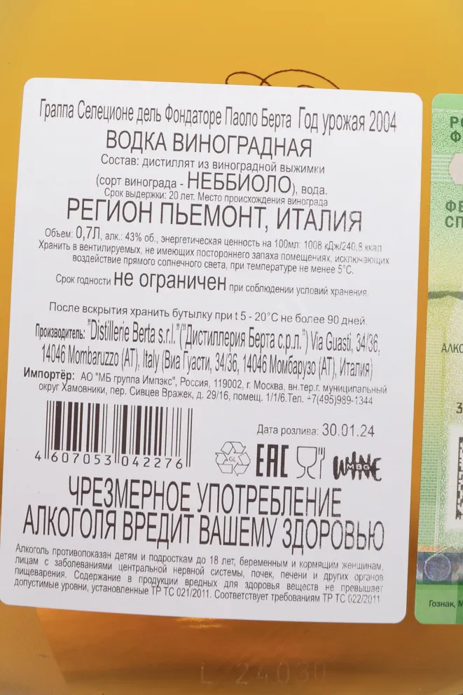 Контрэтикетка Berta Riserva Del Fondatore Paolo Berta 2004 0.7 л