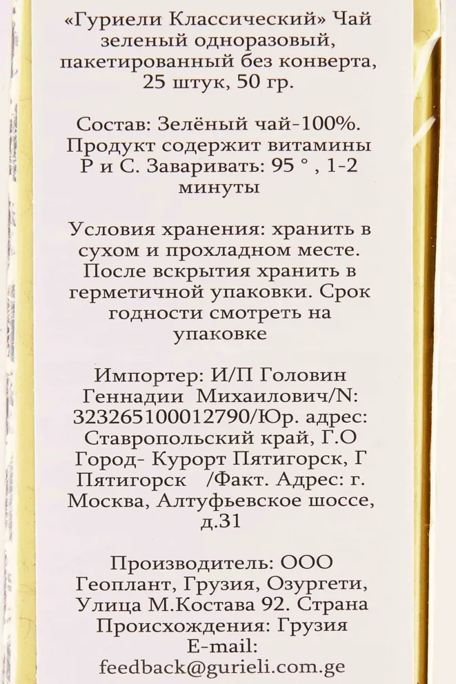 Контрэтикетка Gurieli Classic Green Tea