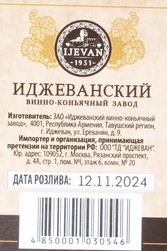 Контрэтикетка Ijevan Dragon 5 Years Old Souvenir Collection gift box 2019 0.35 л