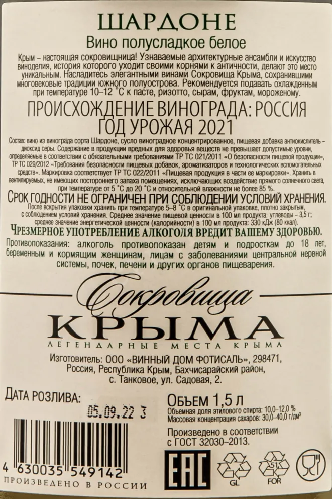 Контрэтикетка Crimean Treasures Chradonnay Fotisal 2021 1.5 л