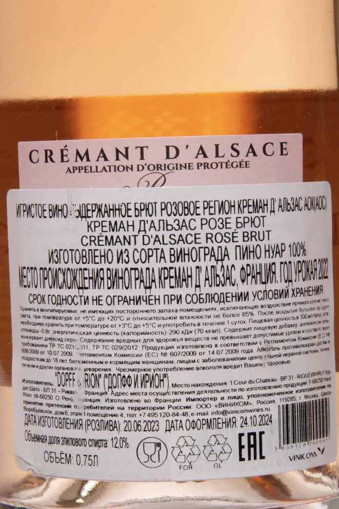 Контрэтикетка Dopff & Irion Cremant d'Alsace Brut Rose AOC 2022 0.75 л