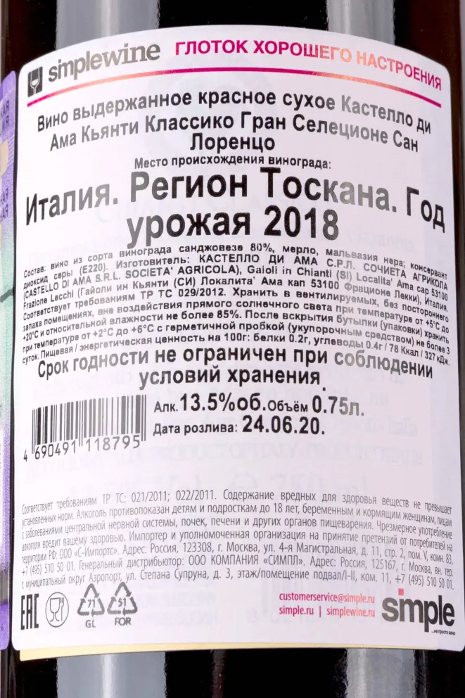 Контрэтикетка Castello di Ama Chianti Classico Gran Selezione San Lorenzo gift box 2018 0.75 л