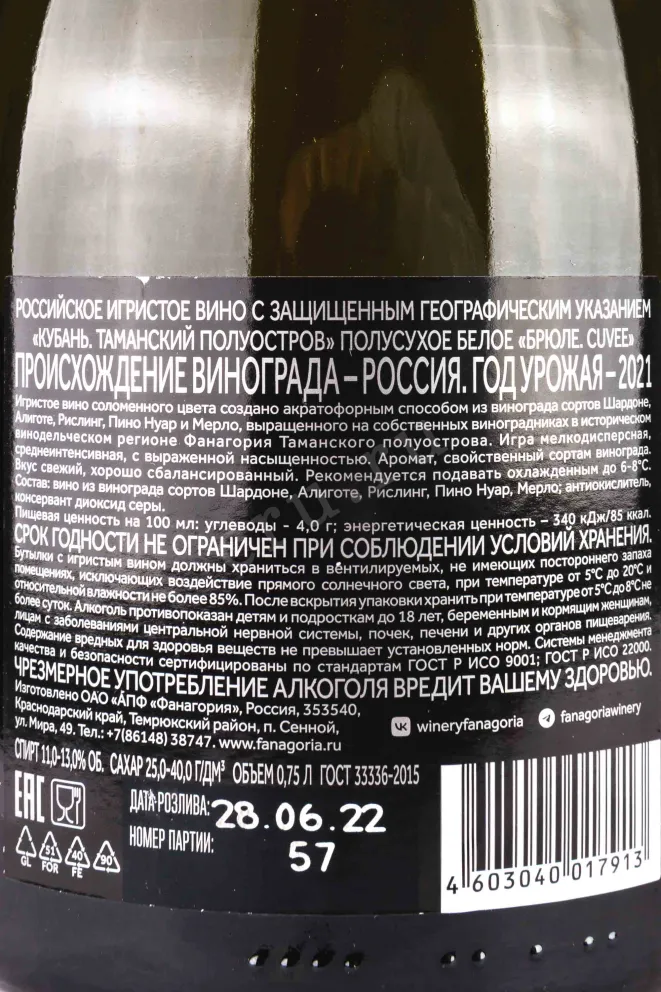 Контрэтикетка Fanagoria Brule Cuvee 2021 0.75 л