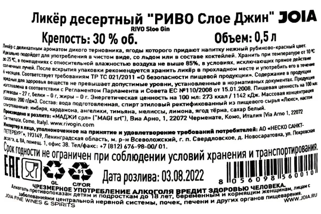 Контрэтикетка Rivo Sloe Gin 0.5 л