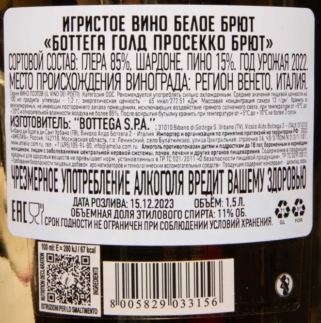 Контрэтикетка Bottega Gold in gift box 2022 1.5 л