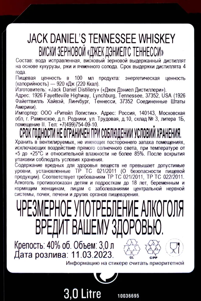 Контрэтикетка Jack Daniels 3 л