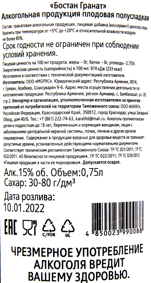 Этикетка вина Бостан Гранат 0.75