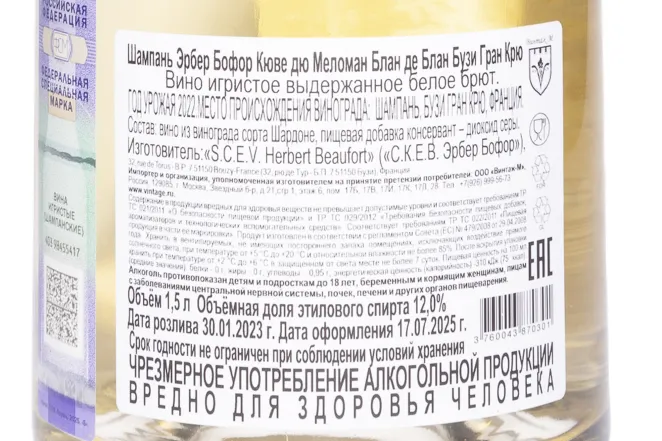 Контрэтикетка Herbert Beaufort Cuvee du Melomane Blanc de Blancs Bouzy Grand Cru 2022 1.5 л