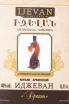 Этикетка Ijevan Dragon 5 Years Old Souvenir Collection gift box 2019 0.35 л