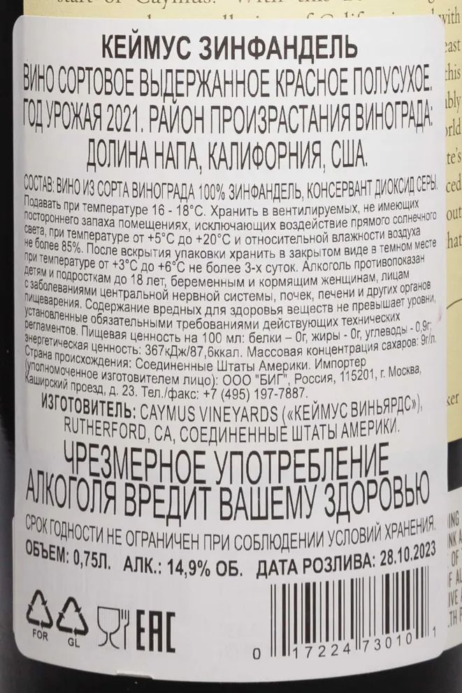 Контрэтикетка Caymus Zinfandel 2021 0.75 л
