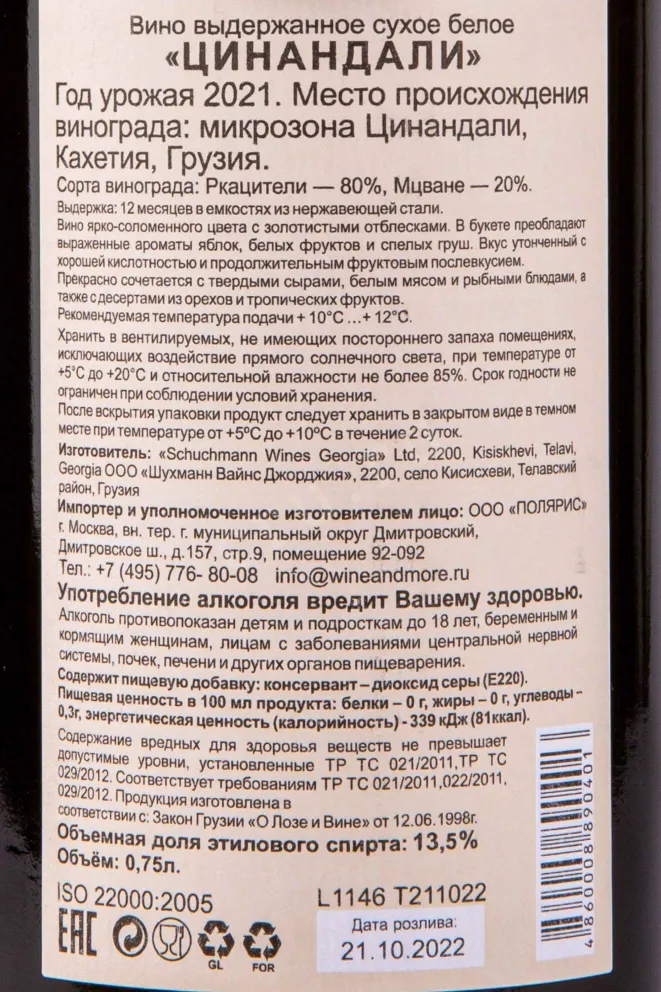 Контрэтикетка Вино Шухманн Вайнс Цинандали 2021г 13,5% 0,75л белое сухое Грузия 2021