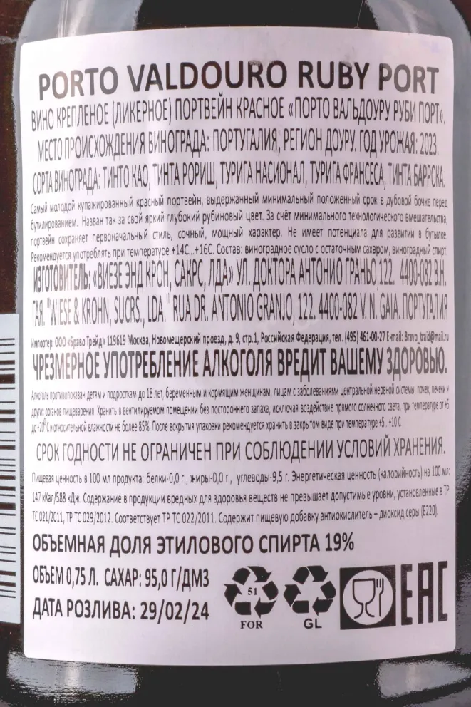 Контрэтикетка Valdouro Ruby 2023 0.75 л
