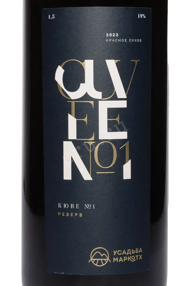 Этикетка Usadba Markotkh Cuvee №1 Reserve 2021 1.5 л