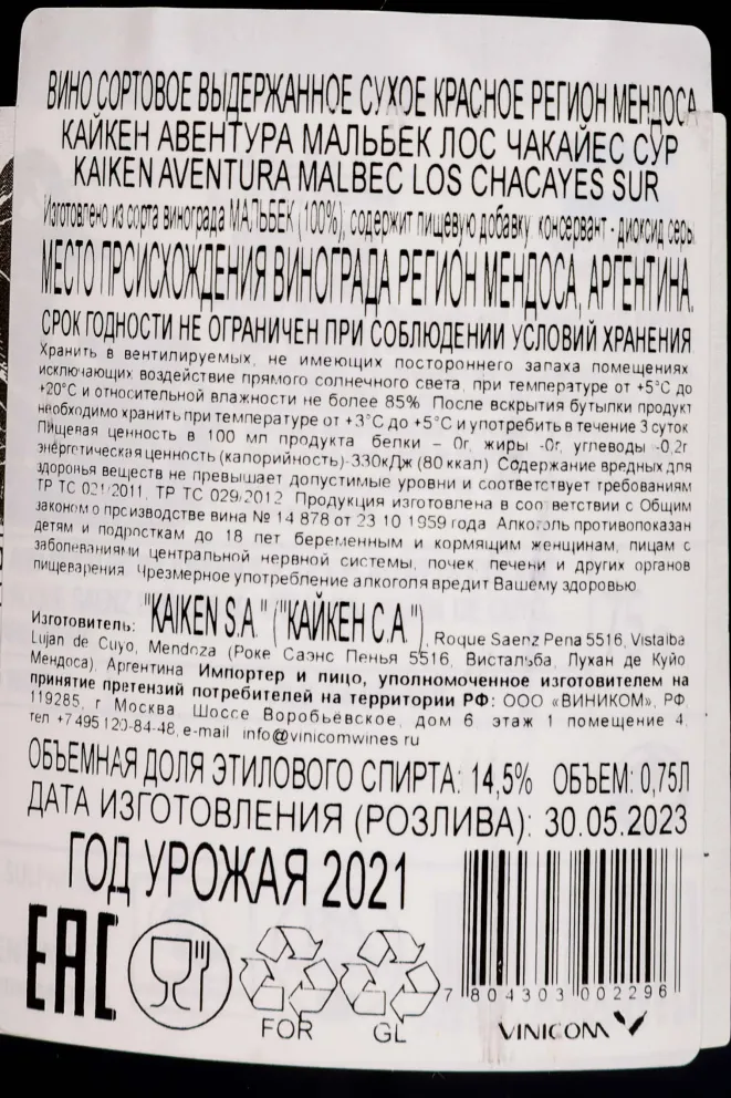 Контрэтикетка Kaiken Aventura Malbec Los Chacayes Sur 2021 0.75 л