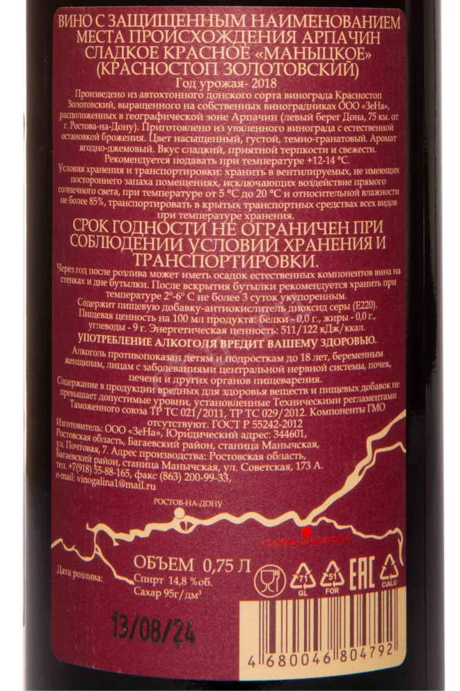 Контрэтикетка Arpachina Manytskoe 2018 0.75 л