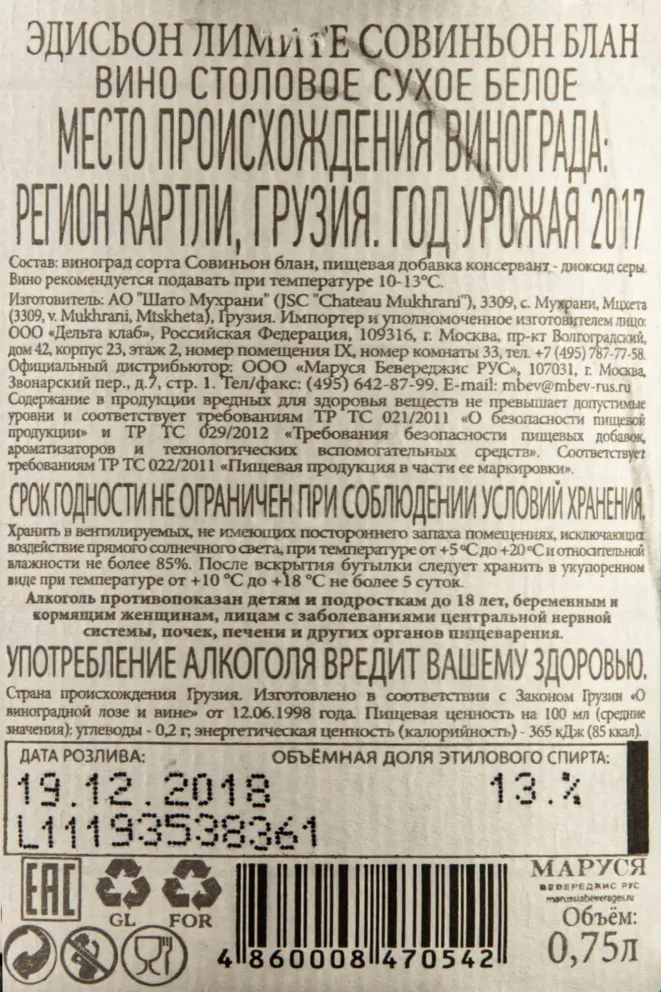 Контрэтикетка Chateau Mukhrani Edition Limitee Sauvignon Blanc 2017 0.75 л