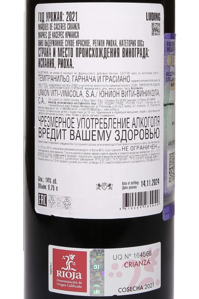 Контрэтикетка Marques de Caceres Crianza Vendimia Seleccionada 2021 0.75 л