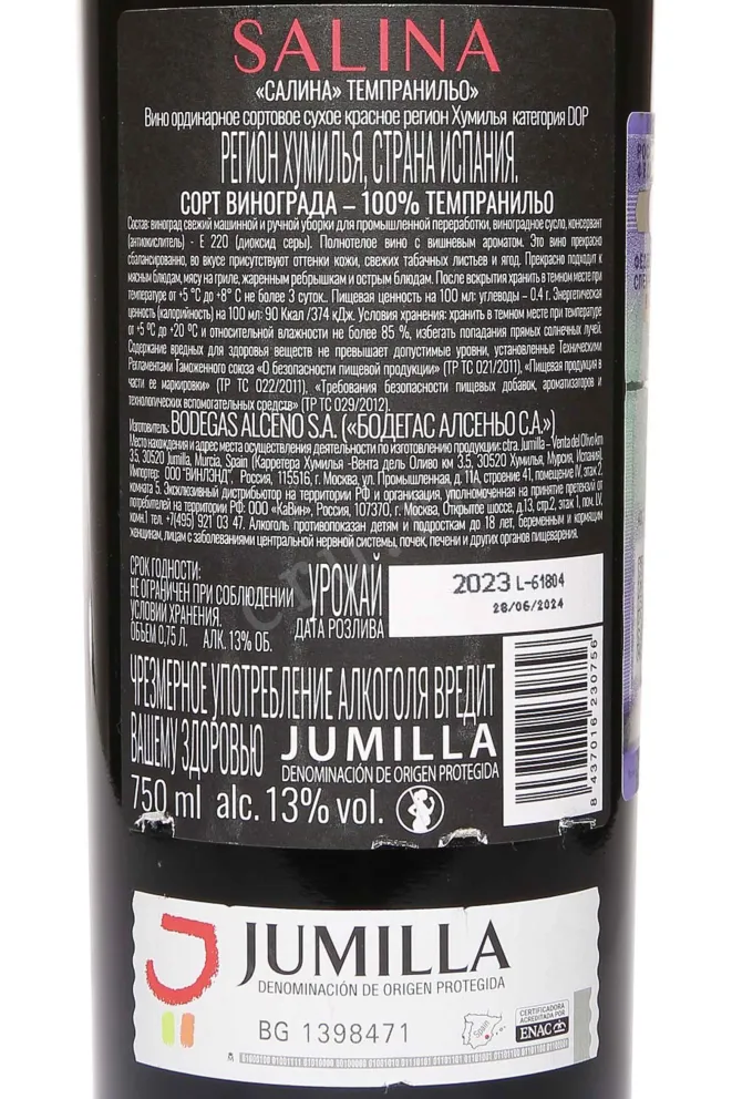 Контрэтикетка Salina Tempranillo 2023 0.75 л