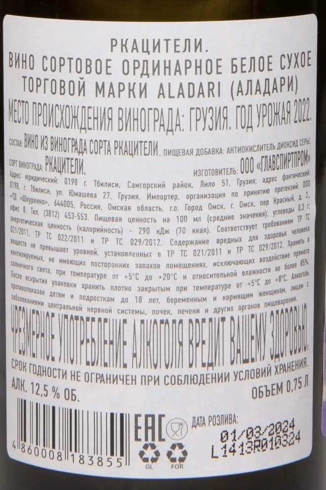 Контрэтикетка Aladari Rkatsiteli 2022 0.75 л