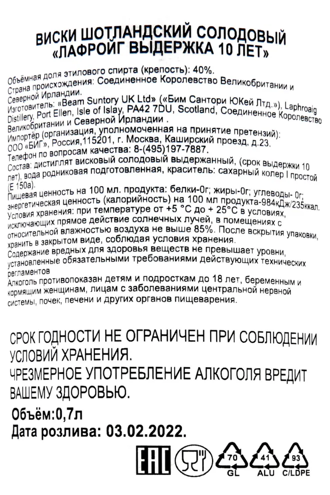 Контрэтикетка Laphroaig 10 years 0.7 л