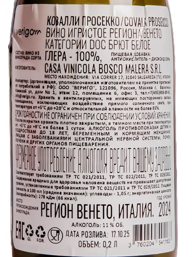 Контрэтикетка Covalli Prosecco DOC Brut 2024 0.2 л