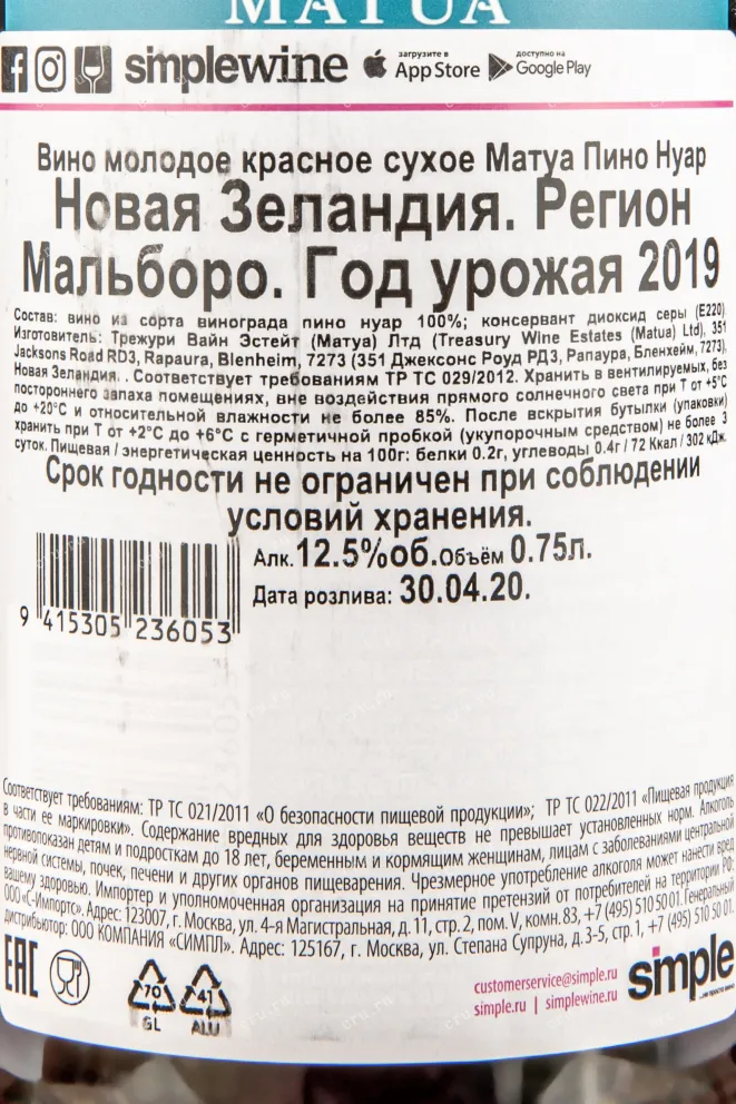Контрэтикетка вина Матуа Пино Нуар 0,75