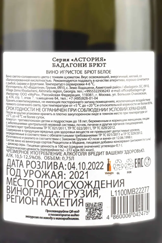 Контрэтикетка Badagoni Brut Astoria  2021 0.75 л