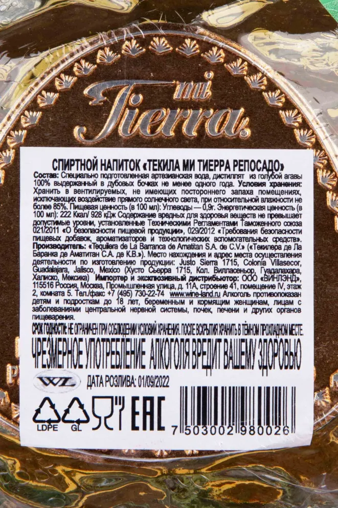 Контрэтикетка Mi Tierra Reposado 0.75 л