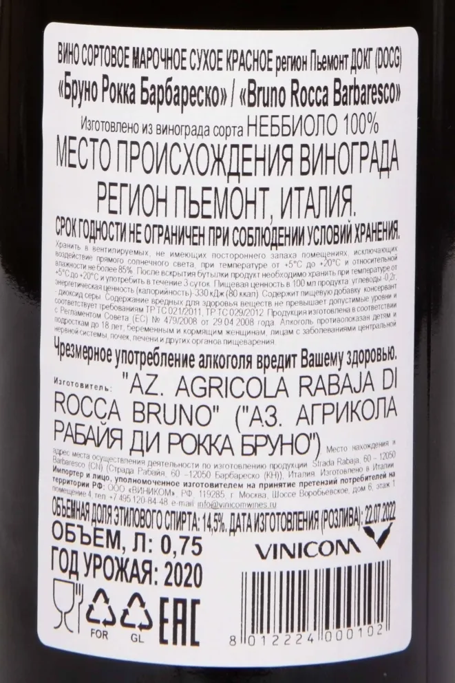 Контрэтикетка Bruno Rocca Barbaresco DOCG 2020 0.75 л