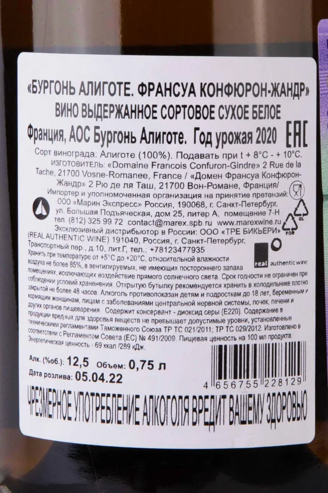 Контрэтикетка Francois Confuron-Gindre Bourgogne Aligote 2020 0.75 л