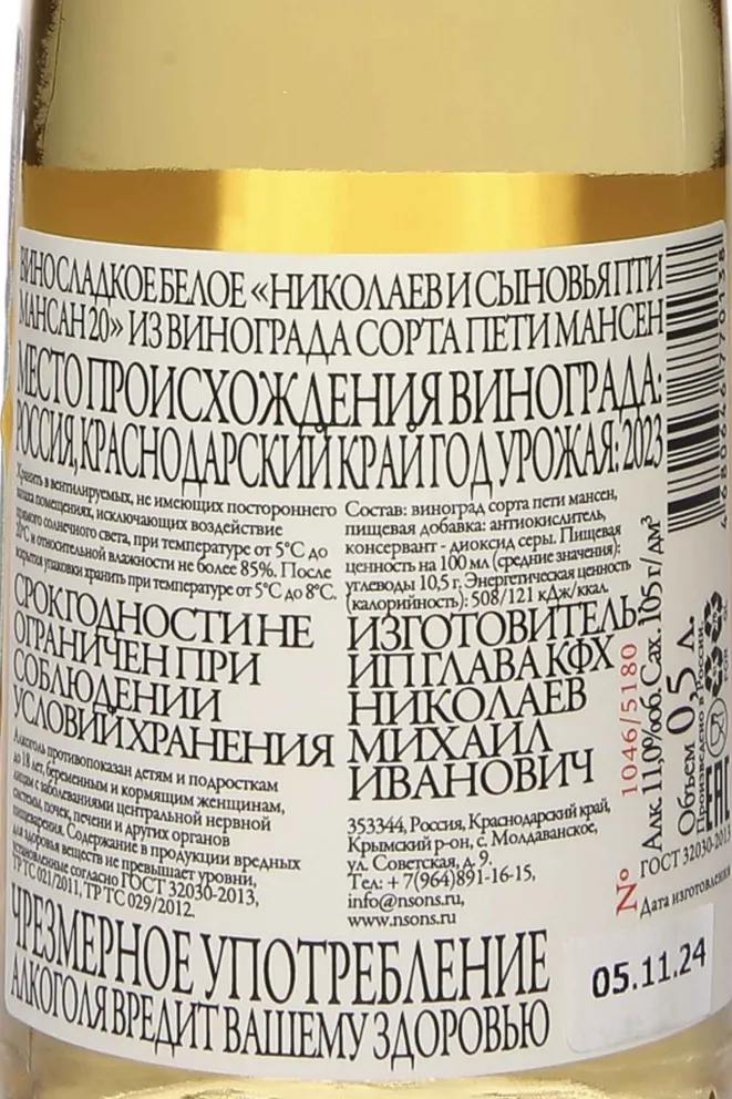Контрэтикетка Nikolaev & Sons Petit Mansang 2023 0.5 л