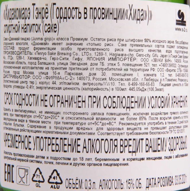Саке Hidahomare Tenryo  0.3 л
