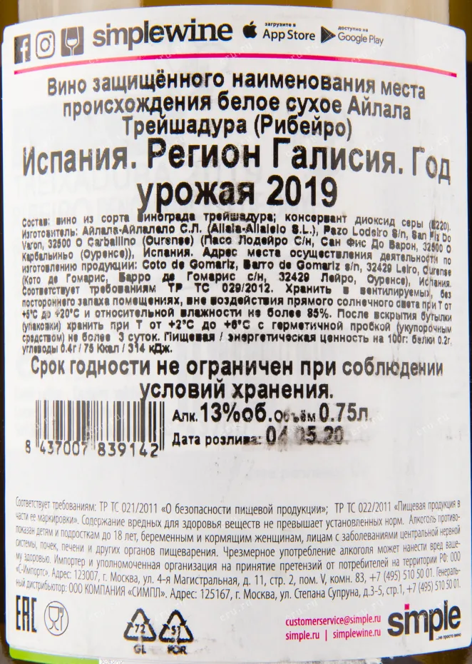 Контрэтикетка вина Ailala Treixadura Ribeiro 2019 0.75 л