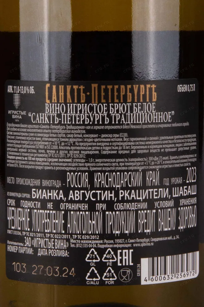 Контрэтикетка Saint-Petersburg Traditional Demi-Sec 2023 0.75 л