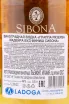 Контрэтикетка Sibona Madeira Wood Finish 0.5 л