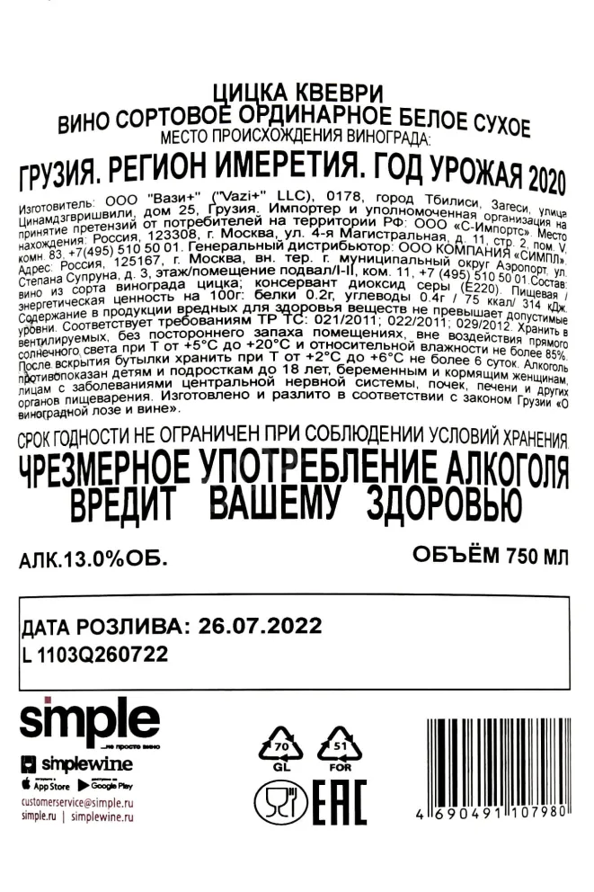 Контрэтикетка Tsitska Qvevri Binekhi 2020 0.75 л