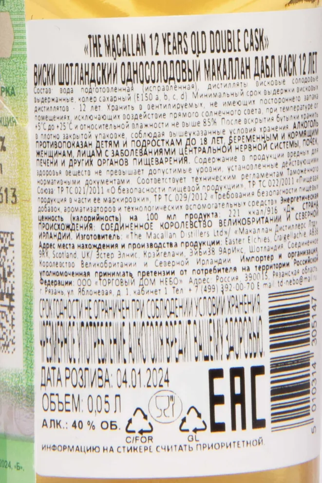 Контрэтикетка Macallan 12 Years Old Double Cask in gift box 0.05 л